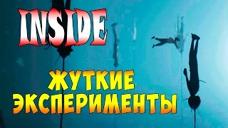 Прохождение INSIDE - часть 6 - Жуткие Эксперименты