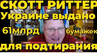 Скотт Риттер: всем, кто против России, - хана!