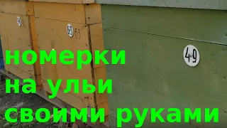 номерки на ульи своими руками