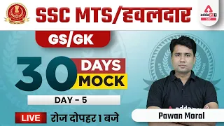 SSC MTS 2022 | SSC MTS GS Classes By Pawan Moral | 30 Days 30 Mocks #5