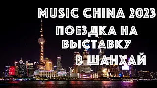 Поездка в Шанхай на выставку Music China 2023 (Китай ч.1)