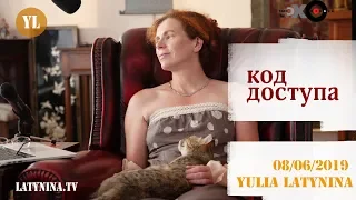 LatyninaTV / Код Доступа /08.06.2019/ Юлия Латынина