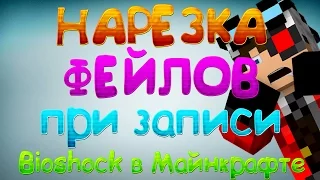 НАРЕЗКА ФЕЙЛОВ С СЪЕМОК Bioshock 1 в Майнкрафте ))))