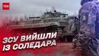 ❗❗ Українські військові залишили СОЛЕДАР! Чому?