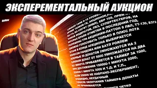 КОРБЕН СОЗДАЛ НОВЫЙ ЭКСПЕРЕМЕНТАЛЬНЫЙ АУКЦИОН 🔥