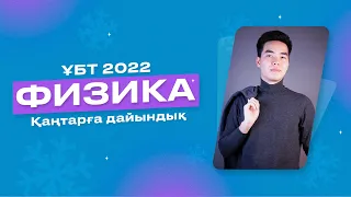 ФИЗИКА ҚАҢТАР ҰБТ 2022-ге ДАЙЫНДЫҚ НҰСҚА ТАЛДАУ | Megamath Online ҰБТ 2022 |