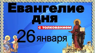 Евангелие дня с толкованием 26 января 2024 года  90,120 псалом  Отче наш