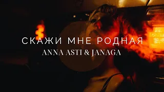 ANNA ASTI & JANAGA - Скажи мне родная | Премьера трека 2023