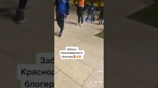 Избили Краснодарского блогера 😱