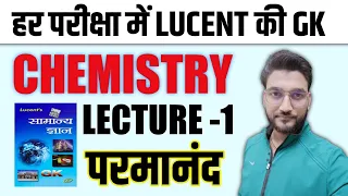 CHEMISTRY / हर परीक्षा में LUCENT की G.K. /LECTURE - 1/RAILWAY, GROUP D/BY RAGHAV SIR