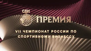 Премия СБК. Как прошла церемония награждения престижной премией спортивного бизнеса.