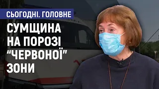 Сумщина на порозі «червоної» зони - Галина Христенко. Сьогодні. Головне