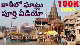 కాశీలో ఘాట్లు పూర్తి వీడియో/Varanasi/Kashi Ganga Ghats in Telugu