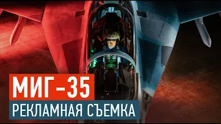 Рекламная фотосъемка истребителя МиГ-35