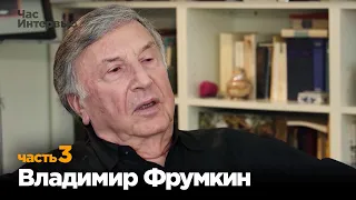 Владимир Фрумкин в программе "Час интервью". Часть 3.