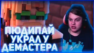 ПЬЮДИПАЙ УКРАЛ У ДЕМАСТЕРА КЛИП / РЕАКЦИЯ ПЯТЁРКИ НА MINE ALL DAY / НАРЕЗКА СО СТРИМА