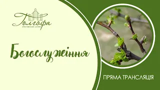 Церква Голгофа - Недільне Богослужіння 18.04.2021