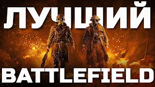 ЛУЧШИЙ BATTLEFIELD?