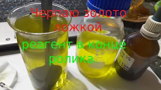 Осаждение золота в присутствие азотки оригинальным способом, с раскладом событий.