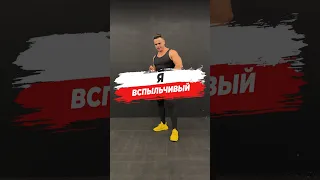 🔥 Я ВСПЫЛЬЧИВЫЙ