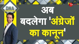 DNA: नए और पुराने कानून का अंतर समझिए | IPC | Old Law | Amit Shah | Lok Sabha | Modi Government