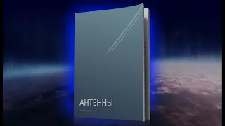 Книга "Антенны", Тимур Гаранин. Видеокурс "Антенны" в формате книги.