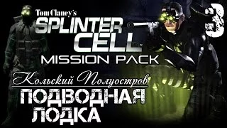 Прохождение Splinter Cell.Mission Pack.Миссия 3 / Подводная Лодка