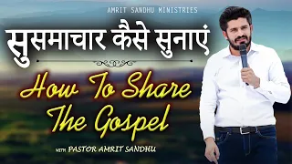 सुसमाचार कैसे सुनाएं। How To Share The Gospel By Pastor Amrit Sandhu