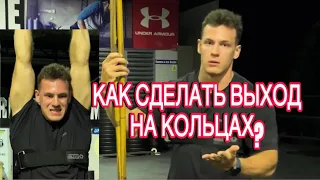 КАК СДЕЛАТЬ ГИМНАСТИЧЕСКИЙ ВЫХОД НА КОЛЬЦАХ