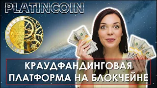 🎯 Platincoin. Платинкоин. Краудфандинговая платформа на блокчейне