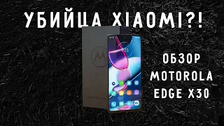 УБИЙЦА XIAOMI?! ОБЗОР MOTOROLA EDGE X30!