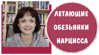 Летающие обезьянки нарцисса * Нарциссическое расстройство личности