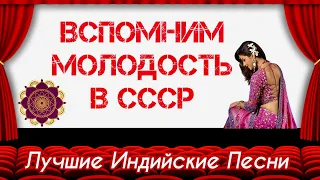 Вспомним Молодость в СССР ❤️ | Tere Liye | Veer Zaara | На 5 Минут в Прошлый Век | Индийские Песни