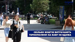 Скільки коштів витрачають тернополяни на каву не вдома