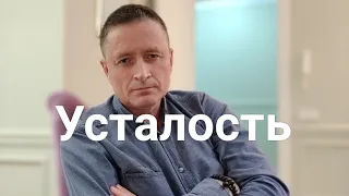 Усталость.