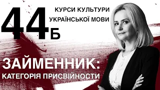 Урок 44б. Займенник: категорія присвійности