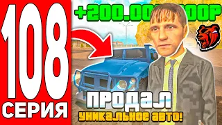 ПУТЬ БОМЖА на БЛЕК РАША #107 - +200КК! ПРОДАЛ ГАЗ ТИГР за 1 РУБЛЬ! BLACK RUSSIA