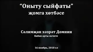 "Оныту сыйфаты" җомга хөтбәсе. Сәлимҗан хәзрәт Домнин