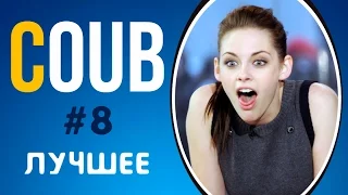 COUB ЛУЧШЕЕ 2017 СМЕШНОЕ ВИДЕО | COUB ПРИКОЛЫ ПОДБОРКА #8 | COUB BEST