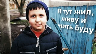 Піски. Я тут жил, живу и жить буду - дитина на лінії фронту