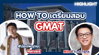 HOW TO เตรียมสอบ GMAT อย่างไร ก่อนไปสมัคร TOP U