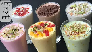 Lassi Recipe 6 Types in Hindi | मिनटों में बनाएं 6 तरह की टेस्टी और फ्रेश लस्सी गर्मियों के लिए