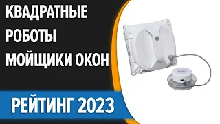 ТОП—5. 💥Лучшие КВАДРАТНЫЕ роботы-мойщики окон. Рейтинг 2023 года!