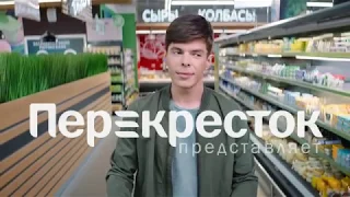 По следам Бременских в Перекресток