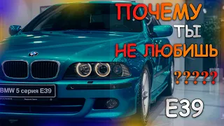 Почему, фанатам BMW стыдно за bmw е39?!?!?