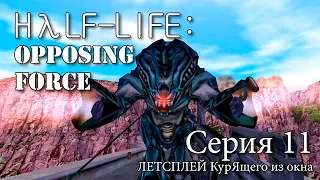 Half-Life: Opposing Force - Серия 11 (Адриан Шеппард и тайная дамба)