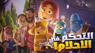 هتعمل اية لو قدرت تتحكم في الاحلام! - ملخص فيلم صناع الأحلام - Dreambuilder