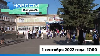 Новости Алтайского края 1 сентября 2022 года, выпуск в 17:00