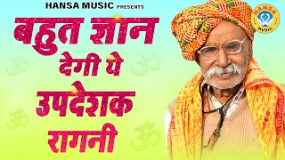 बहुत ज्ञान देगी ये उपदेशक रागनी - सुपरहिट सत्य रागनी | New Haryanvi Ragni | Superhit New Ragni |