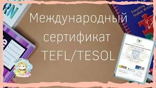 Как получить международную сертификацию TEFL/TESOL | Как обучать английскому в другой стране